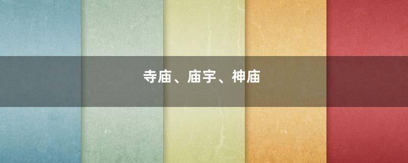 寺庙、庙宇、神庙