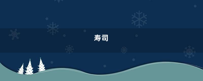 寿司