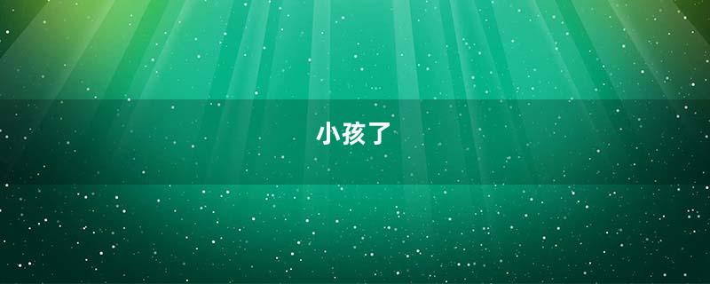 小孩了
