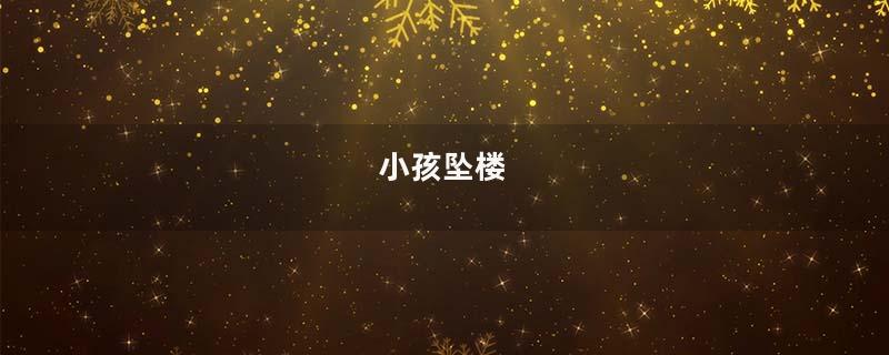 小孩坠楼