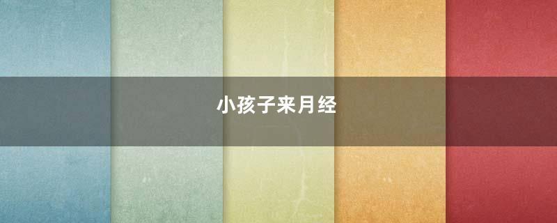 小孩子来月经