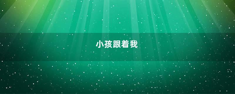小孩跟着我