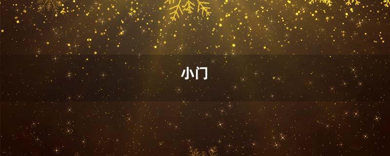小门