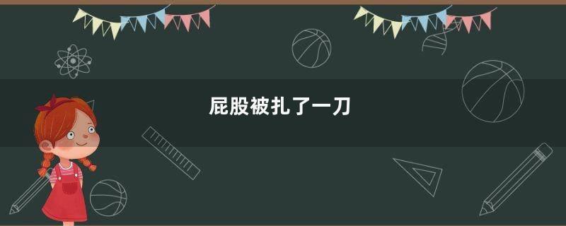 屁股被扎了一刀