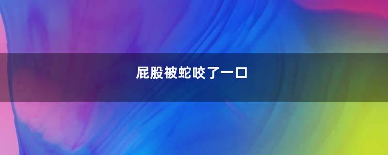 屁股被蛇咬了一口