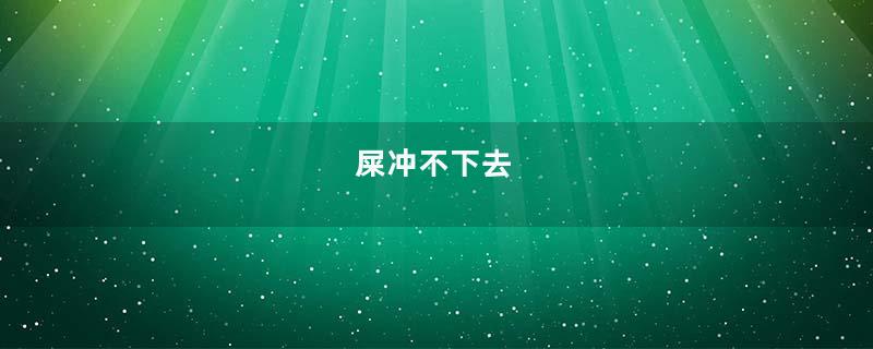 屎冲不下去