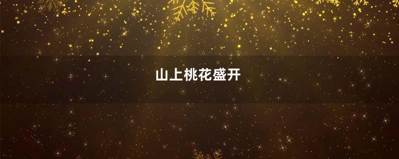 山上桃花盛开