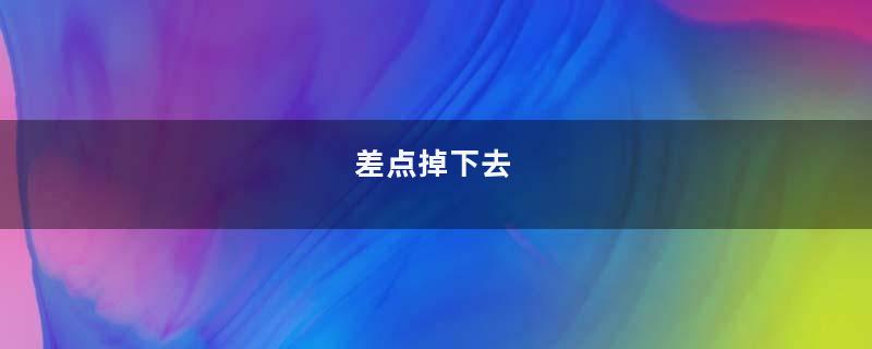 差点掉下去