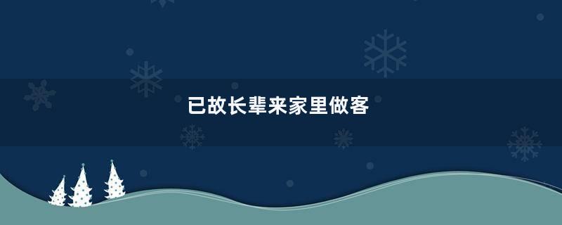 已故长辈来家里做客