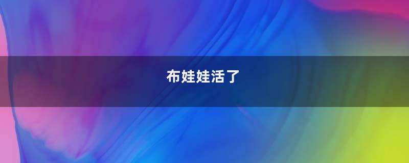 布娃娃活了