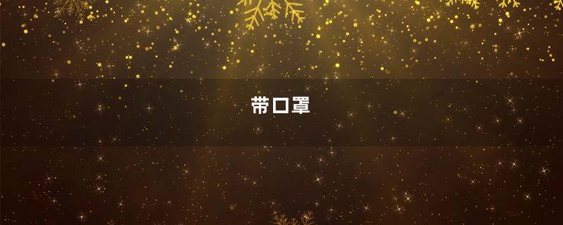 带口罩