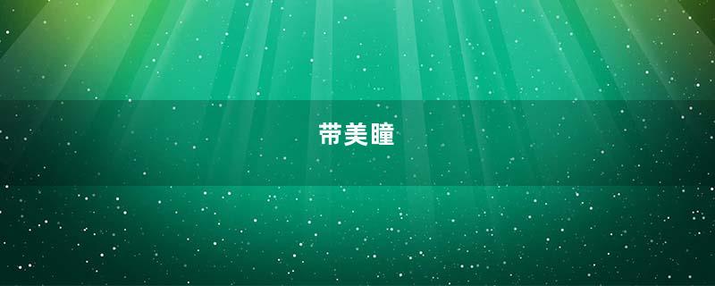 带美瞳