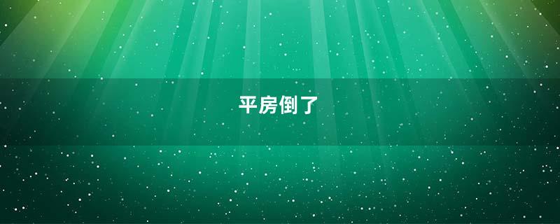 平房倒了