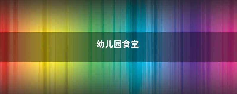 幼儿园食堂