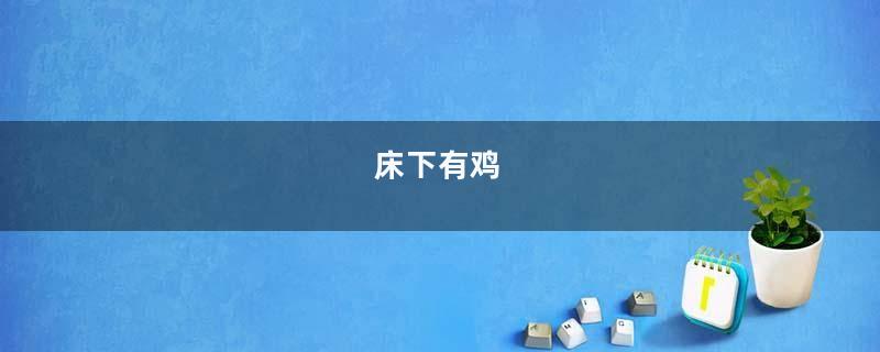 床下有鸡