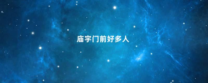 庙宇门前好多人