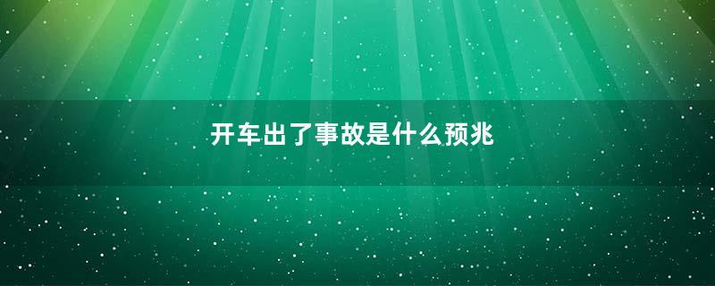 开车出了事故是什么预兆