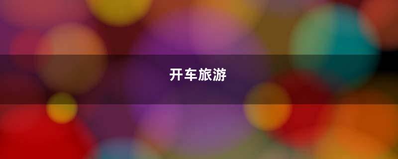 开车旅游