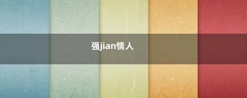 强jian情人