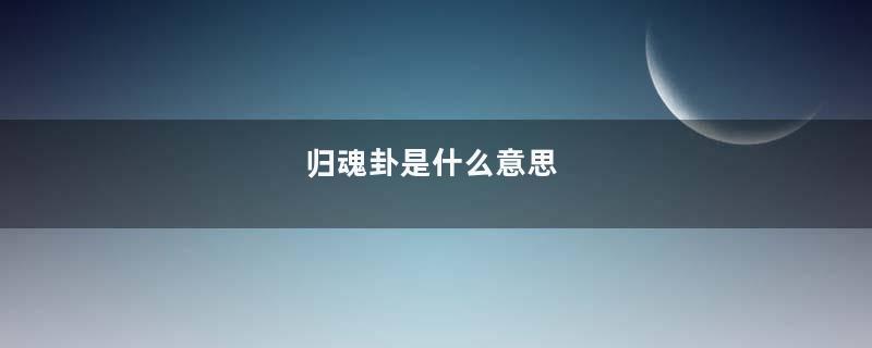 归魂卦是什么意思