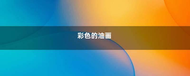 彩色的油画
