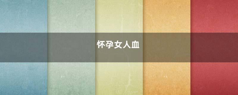 怀孕女人血