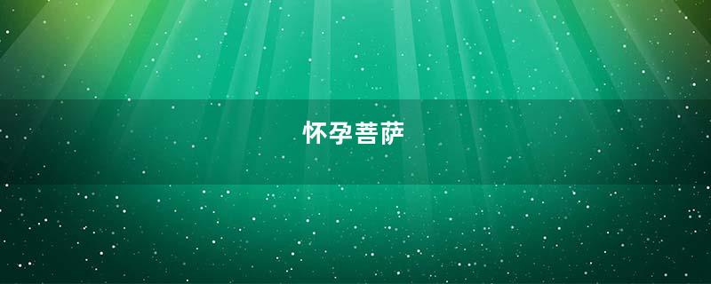 怀孕菩萨