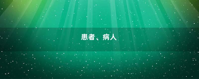 患者、病人