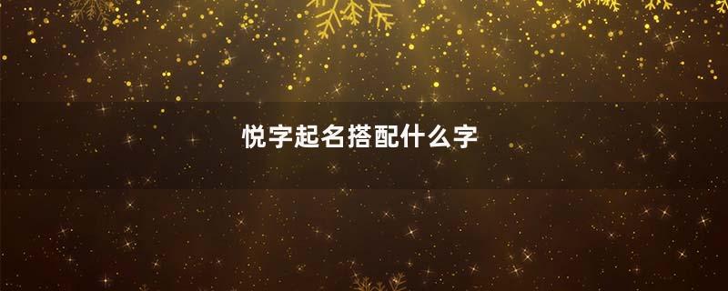 悦字起名搭配什么字