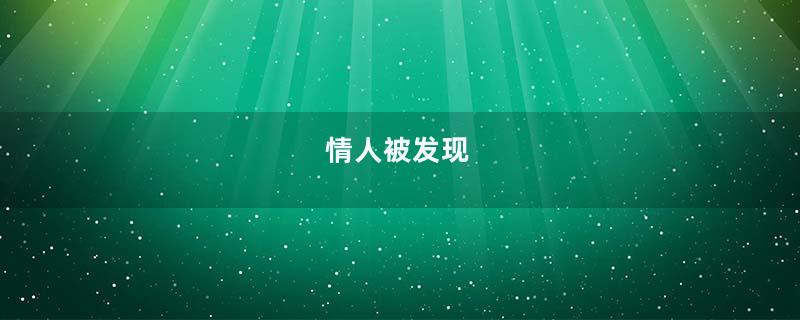 情人被发现