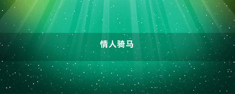 情人骑马