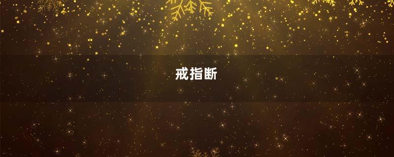 戒指断