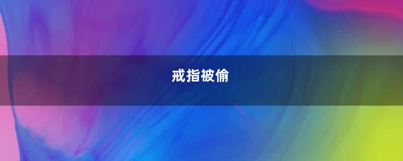 戒指被偷