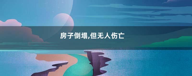 房子倒塌,但无人伤亡
