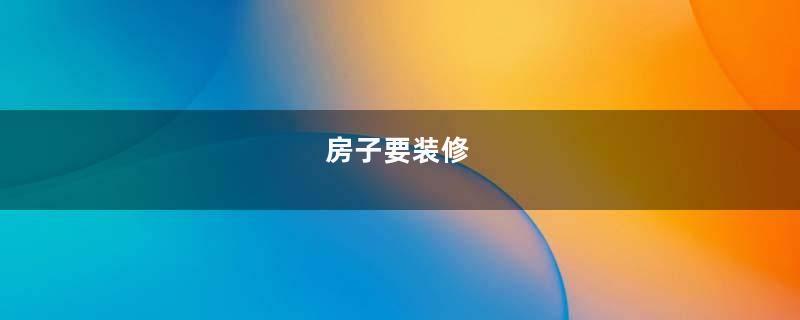 房子要装修