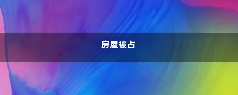 房屋被占