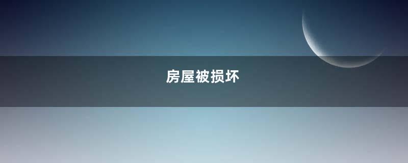 房屋被损坏