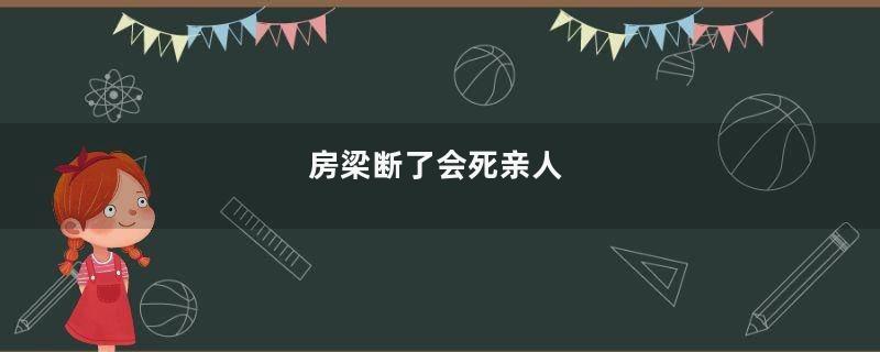 房梁断了会死亲人