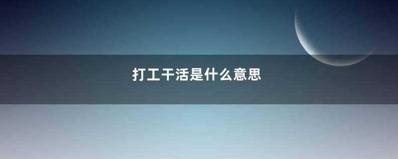 打工干活是什么意思