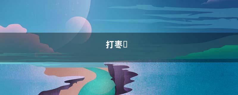 打枣​