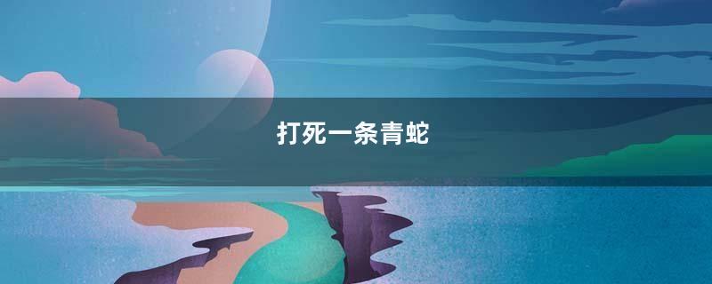 打死一条青蛇