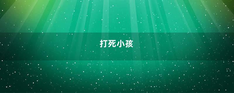 打死小孩
