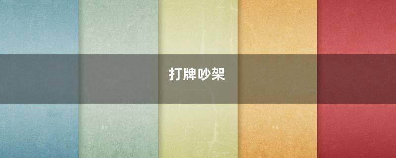 打牌吵架