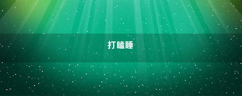 打瞌睡