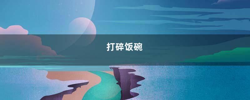 打碎饭碗