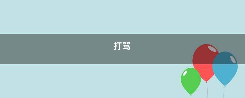 打骂
