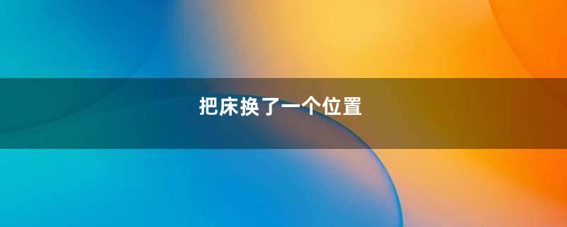 把床换了一个位置
