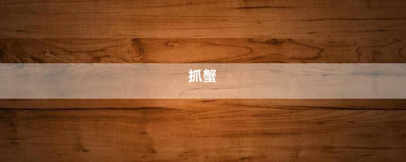 抓蟹