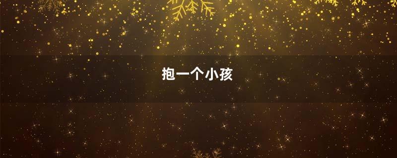 抱一个小孩