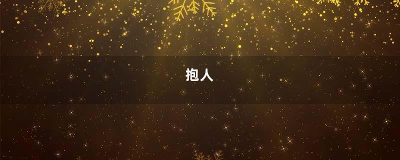 抱人